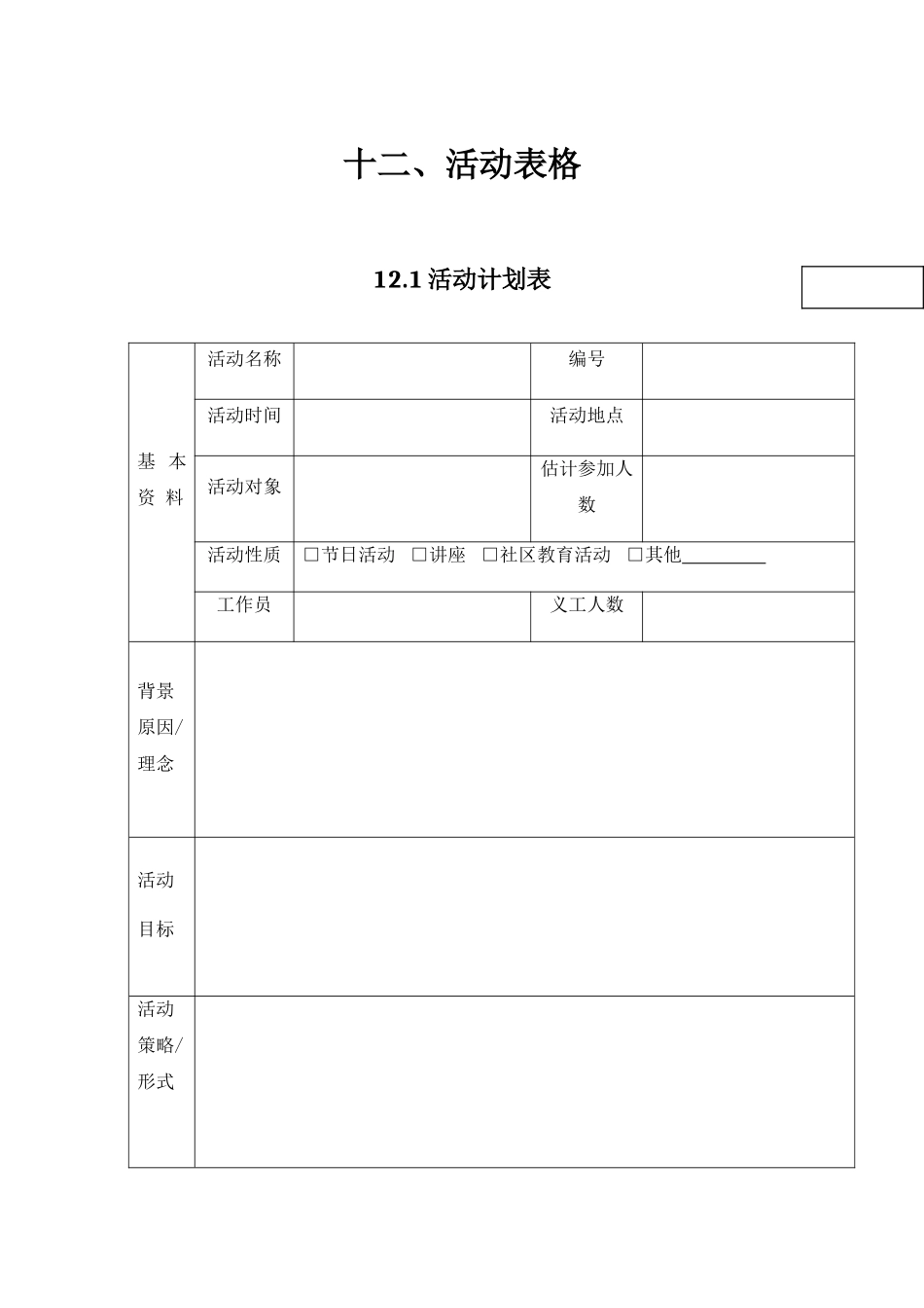 社工活动表格_第1页