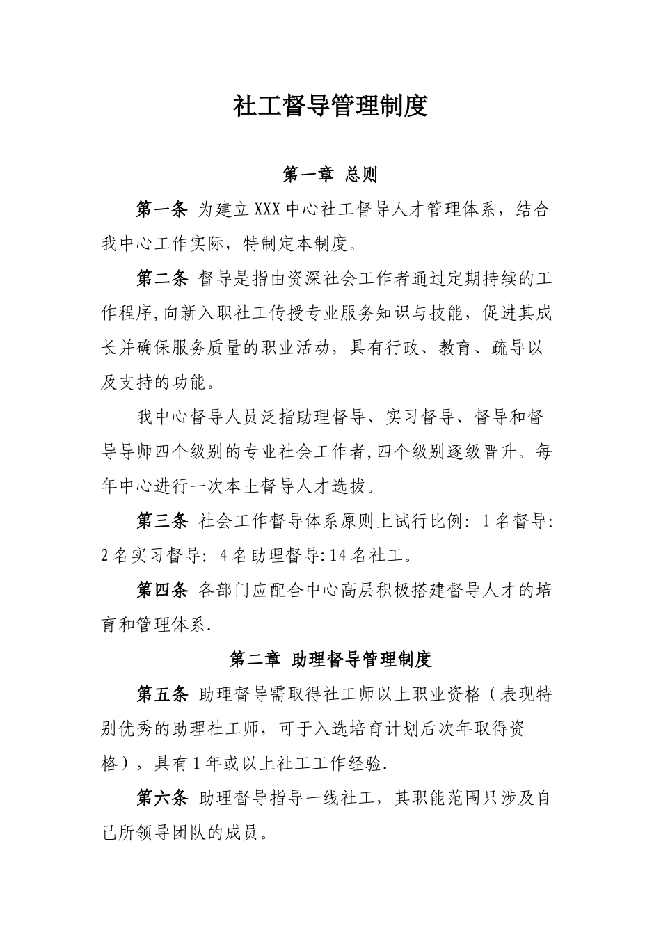 社工督导管理制度_第1页