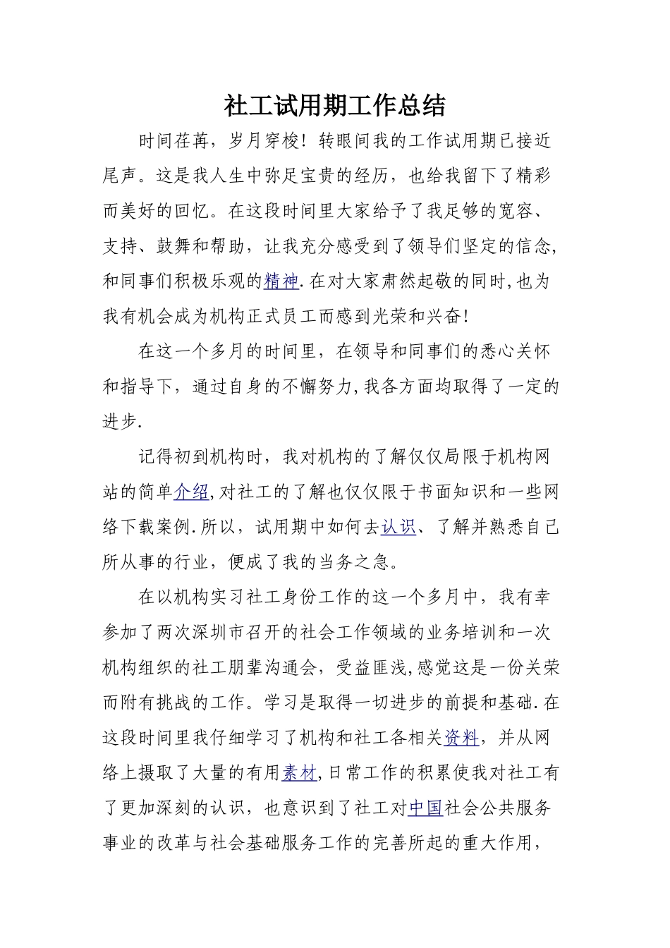 社工试用期工作总结_第1页