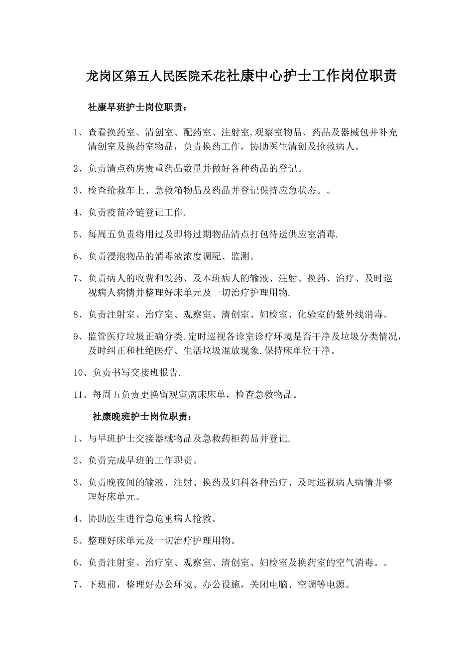 社康护士各班次岗位职责_第1页