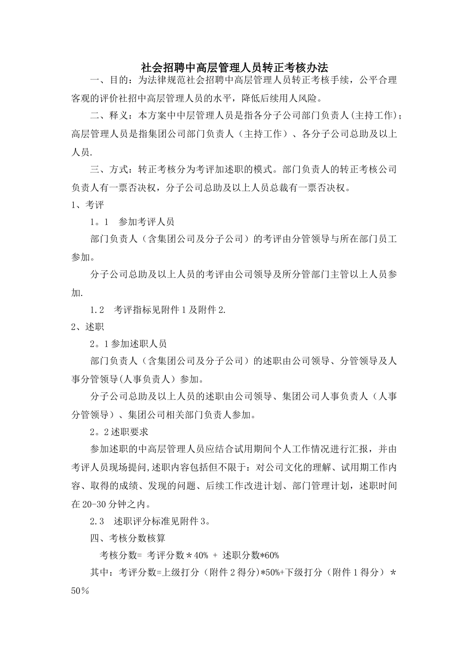 社招中高层管理人员转正考核办法_第1页