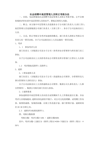 社招中高层管理人员转正考核办法