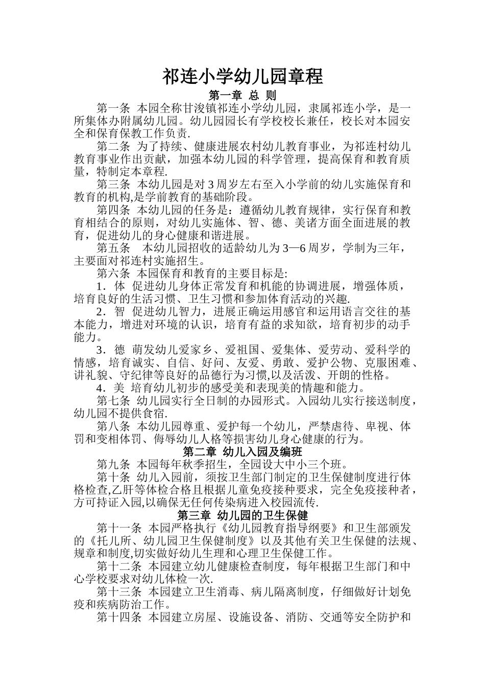 祁连小学幼儿园办园章程_第1页