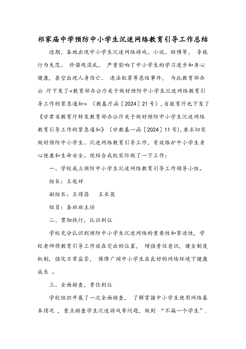 祁家庙中学预防中小学生沉迷网络教育引导工作总结_第1页