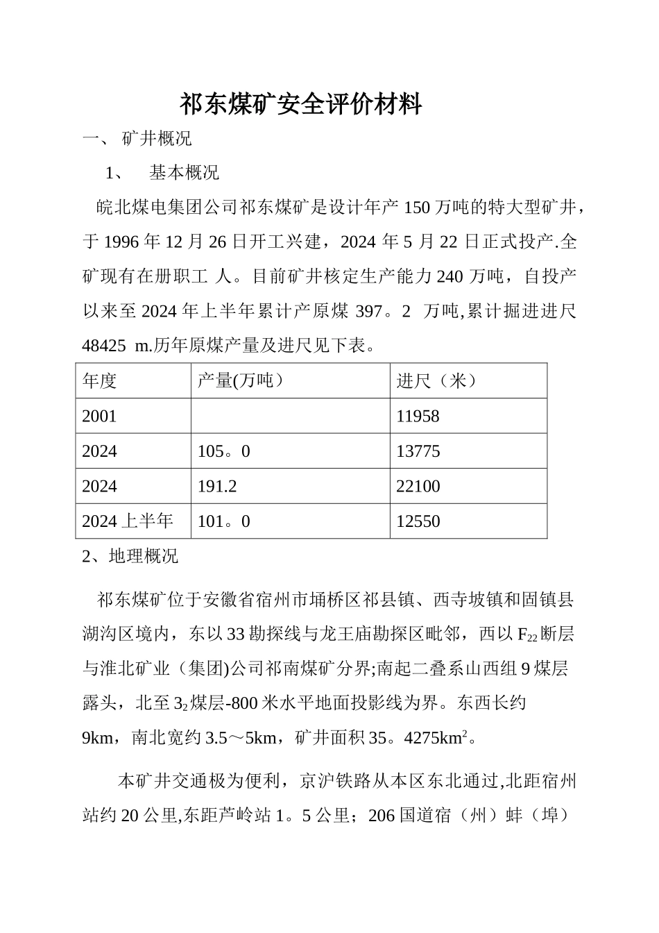祁东煤矿安全评价材料_第1页