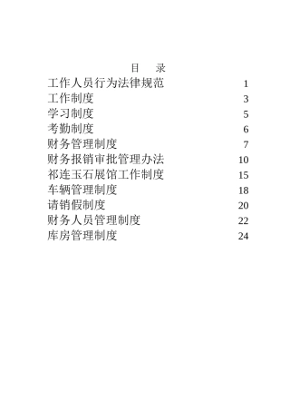 祁连玉产业开发办公室各项规章制度