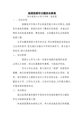 祖国我爱你主题班会教案-祖国爱你以久会议记录
