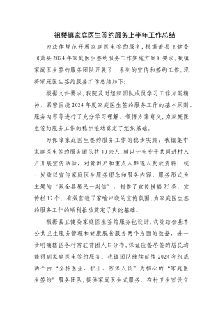 祖楼镇家庭医生签约服务上半年工作总结