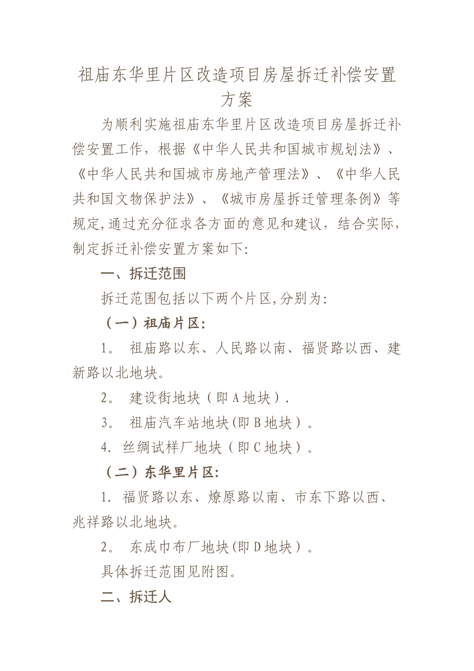 祖庙东华里片区改造项目房屋拆迁补偿安置方案_第1页
