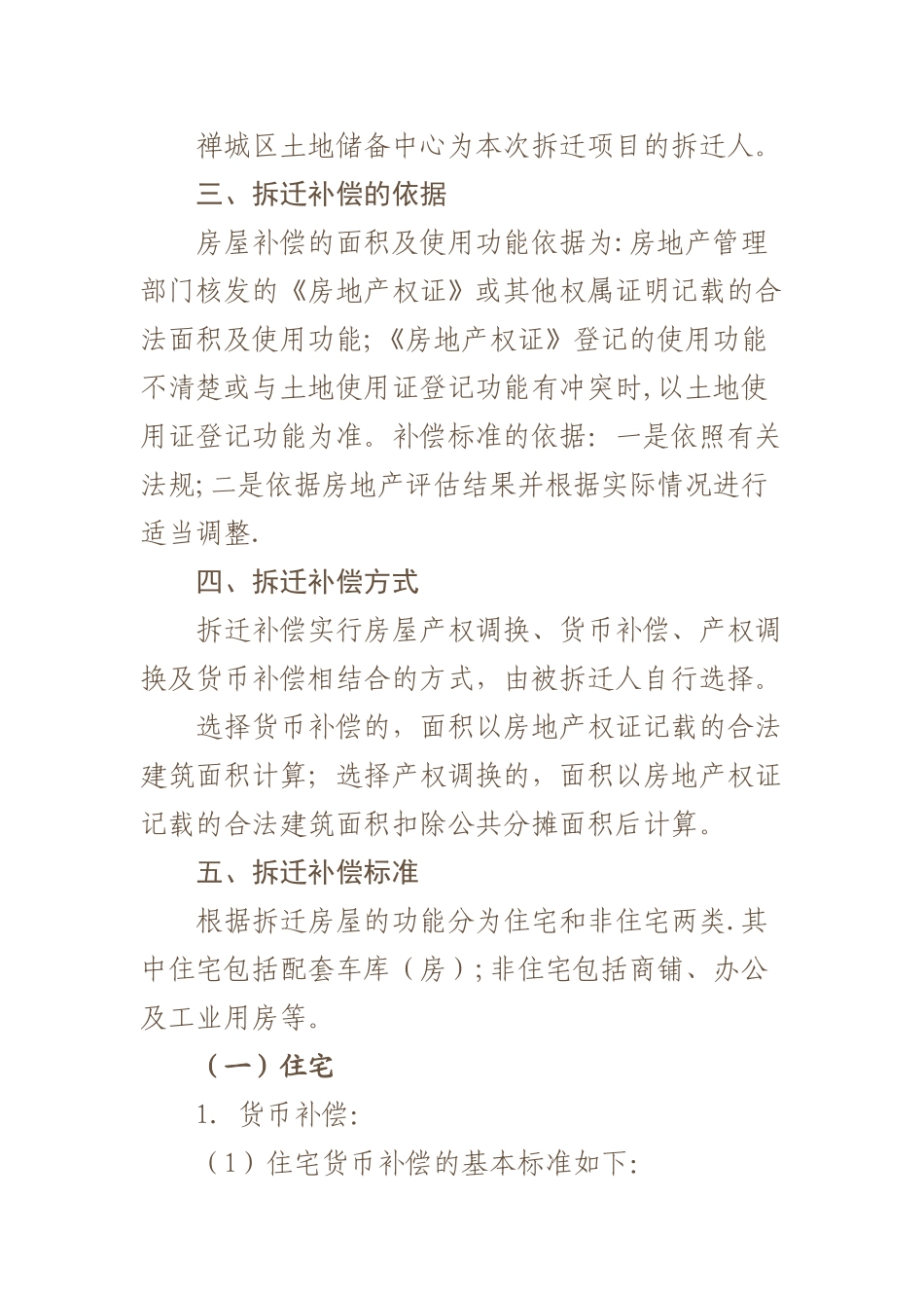 祖庙东华里片区改造项目房屋拆迁补偿安置方案_第2页