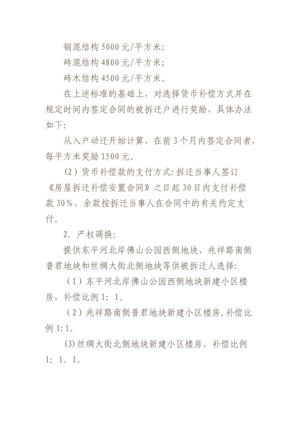 祖庙东华里片区改造项目房屋拆迁补偿安置方案_第3页