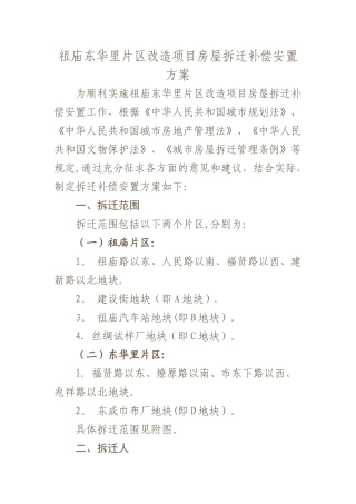 祖庙东华里片区改造项目房屋拆迁补偿安置方案