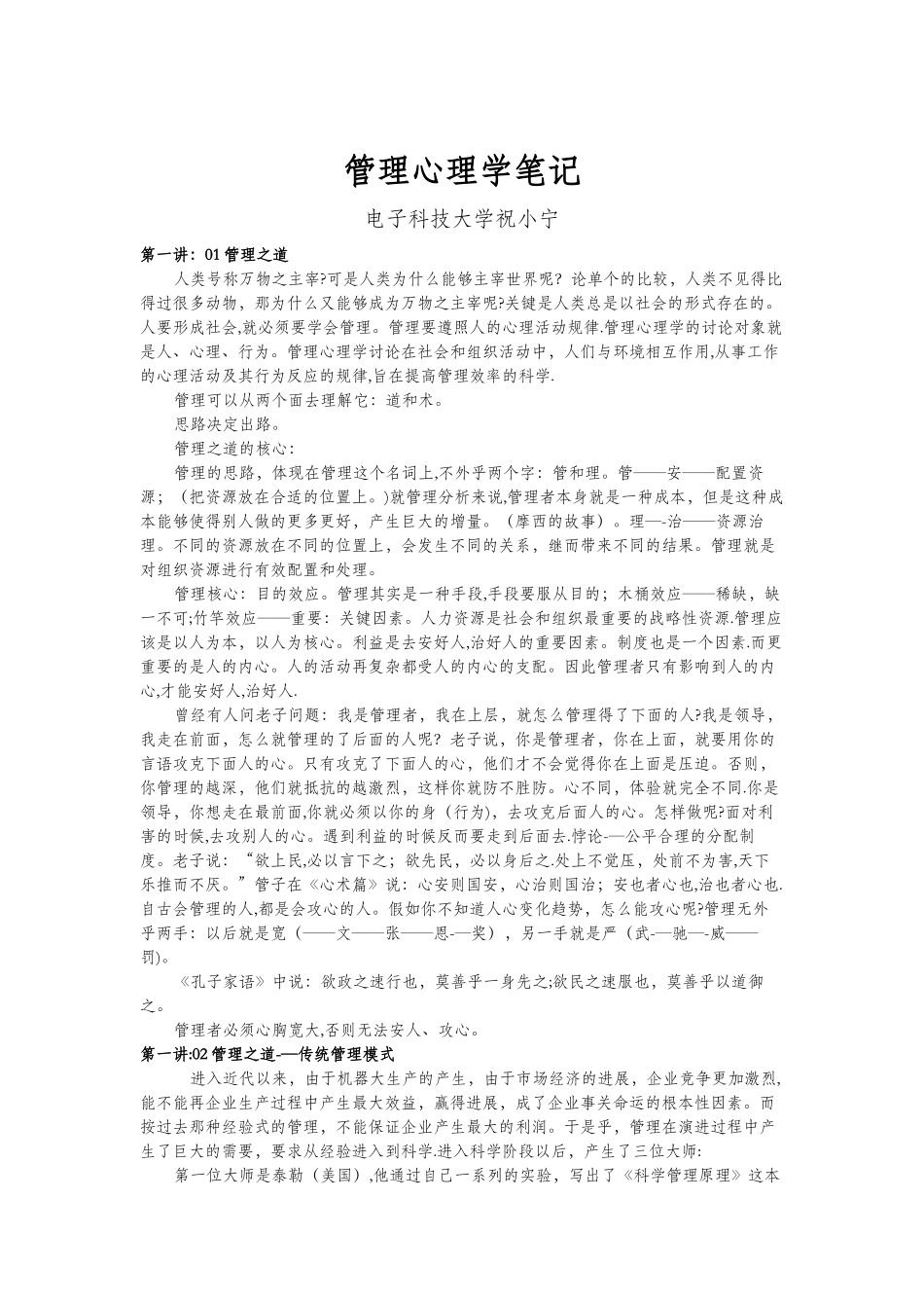 祝小宁管理心理学笔记_第1页