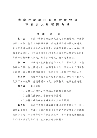 神华准能集团有限责任公司不在岗人员管理办法