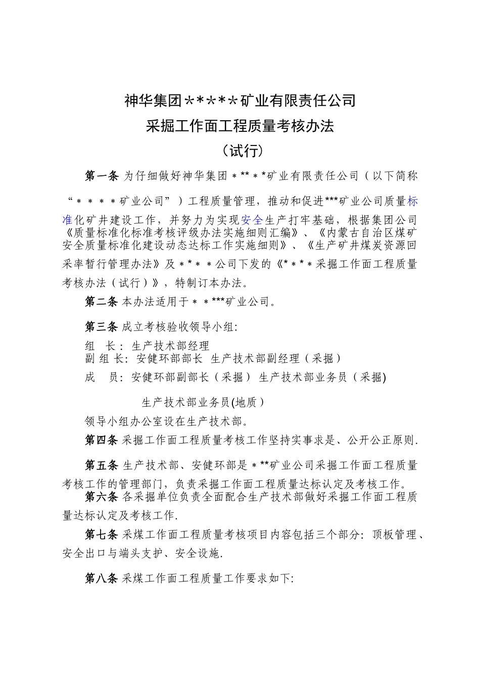 神华---矿采掘工作面工程质量考核办法_第1页