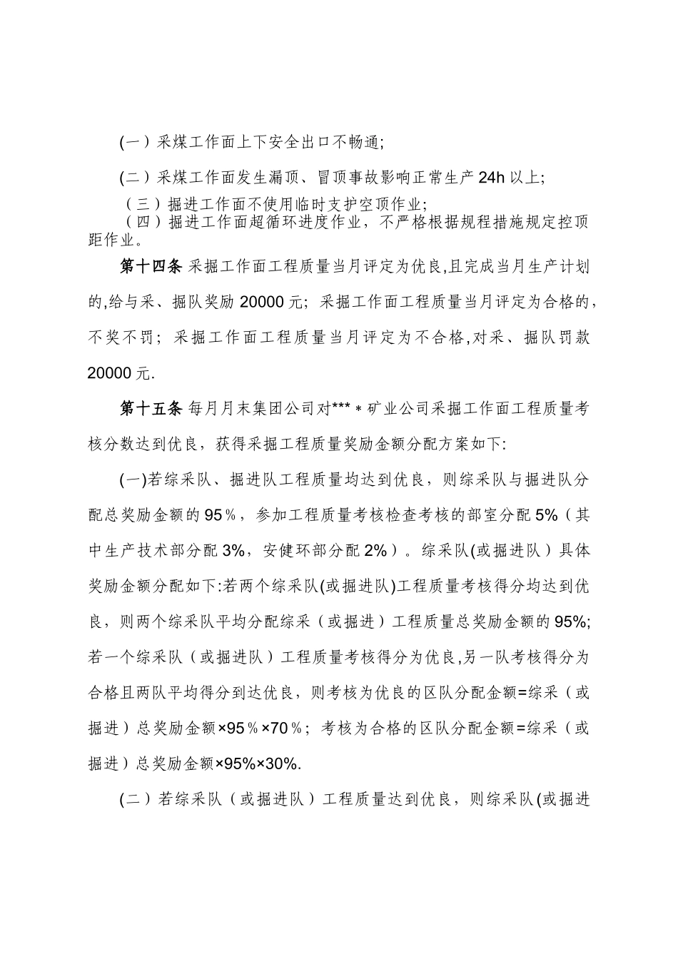 神华---矿采掘工作面工程质量考核办法_第3页