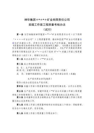 神华---矿采掘工作面工程质量考核办法