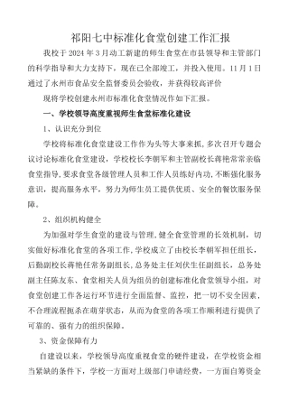 祁阳七中食堂标准化食堂创建工作汇报