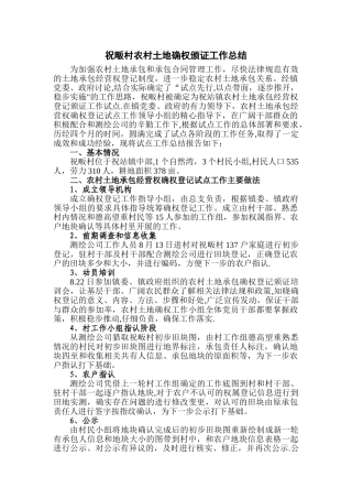 祝畈村农村土地确权工作总结