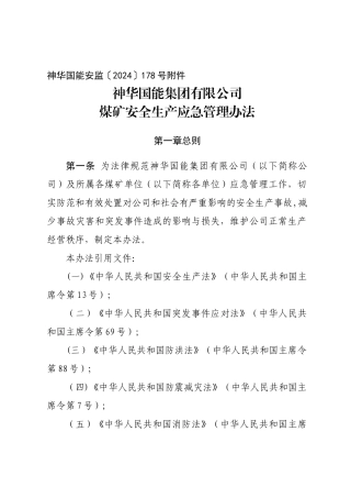 神华国能集团有限公司煤矿安全生产应急管理办法
