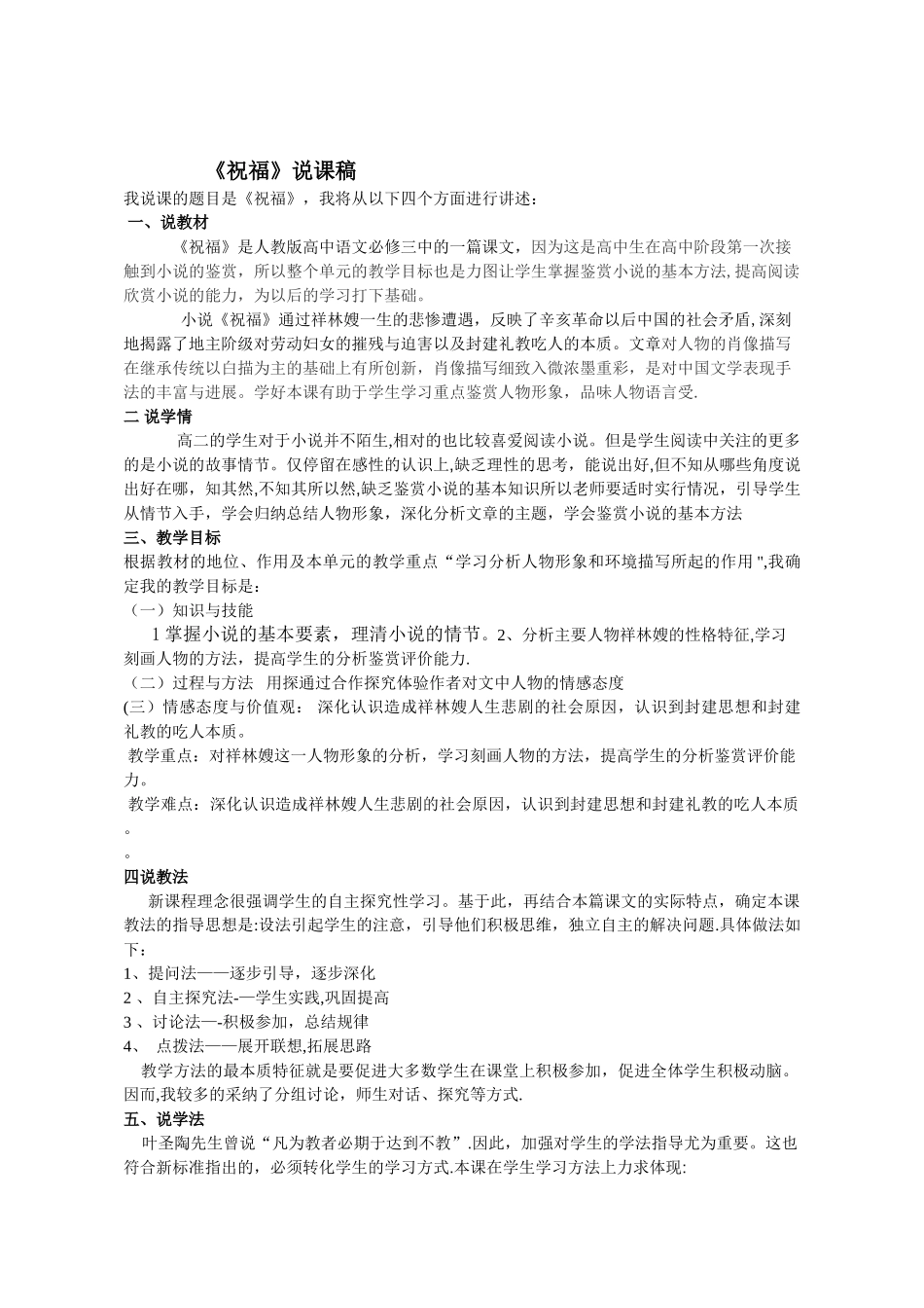 祝福优秀说课稿_第1页