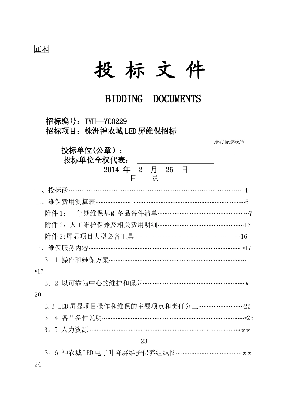 神农城LED电子升降屏维保方案_第1页