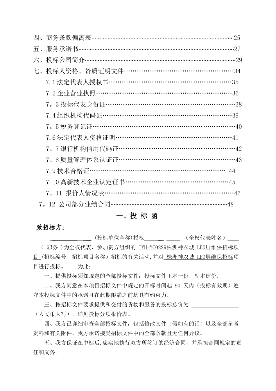 神农城LED电子升降屏维保方案_第2页