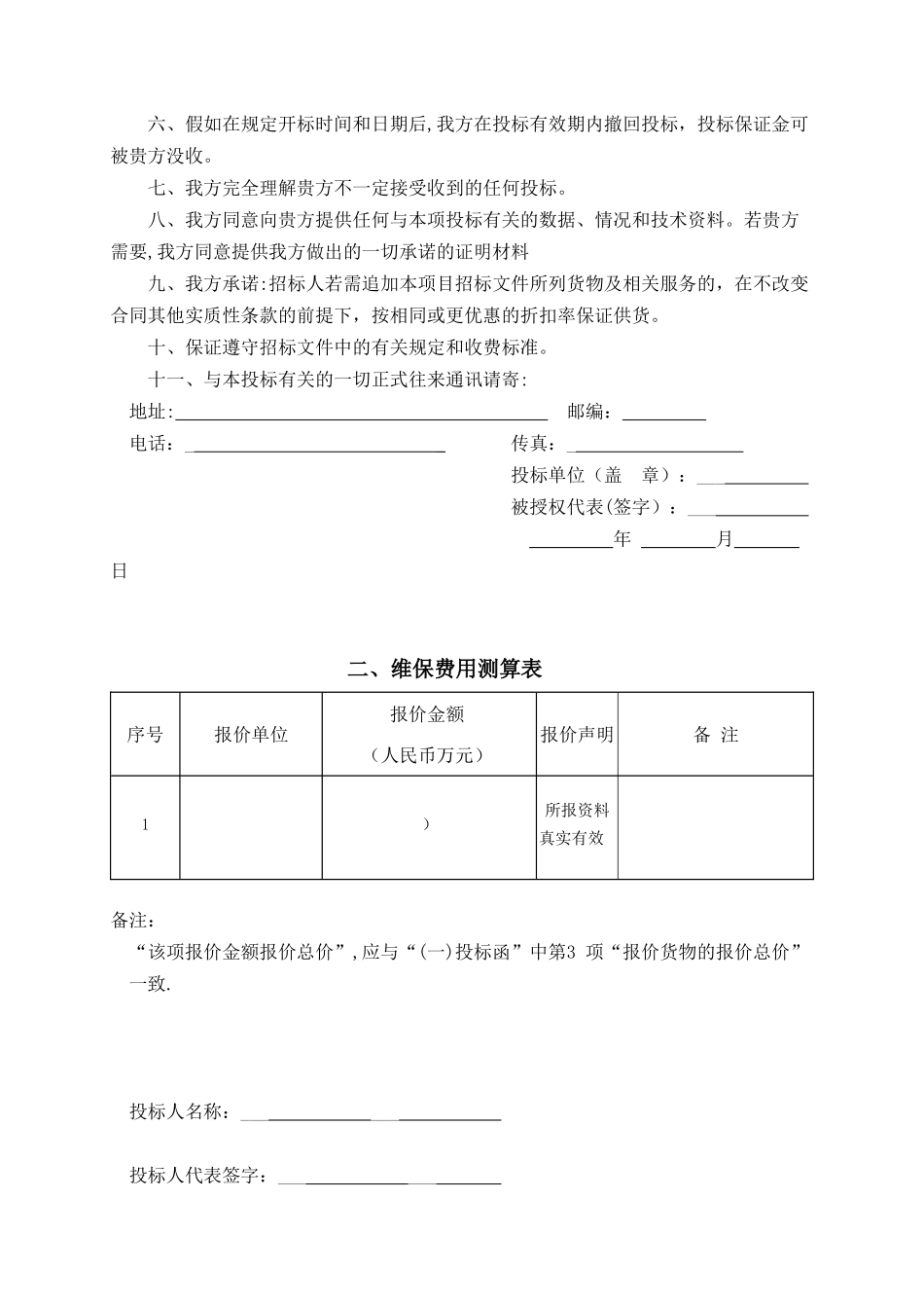 神农城LED电子升降屏维保方案_第3页