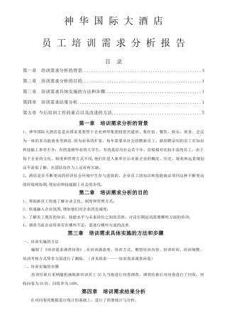 神华国际大酒店培训需求分析报告