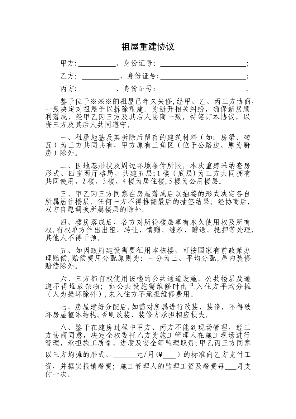 祖屋重建协议_第1页