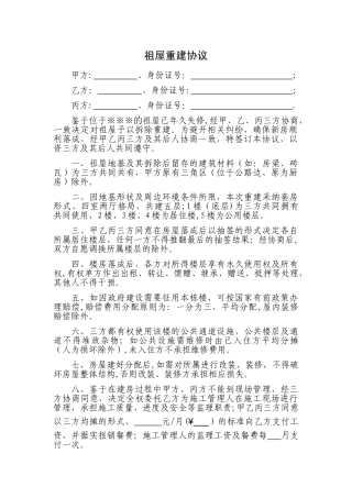 祖屋重建协议