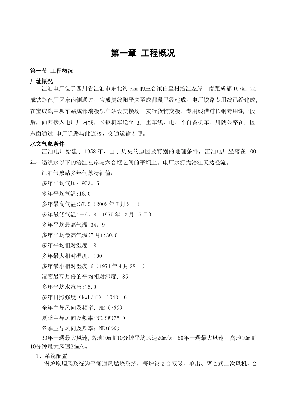 神华巴蜀江油电厂2×330MW机组引风机改造施工组织设计_第1页