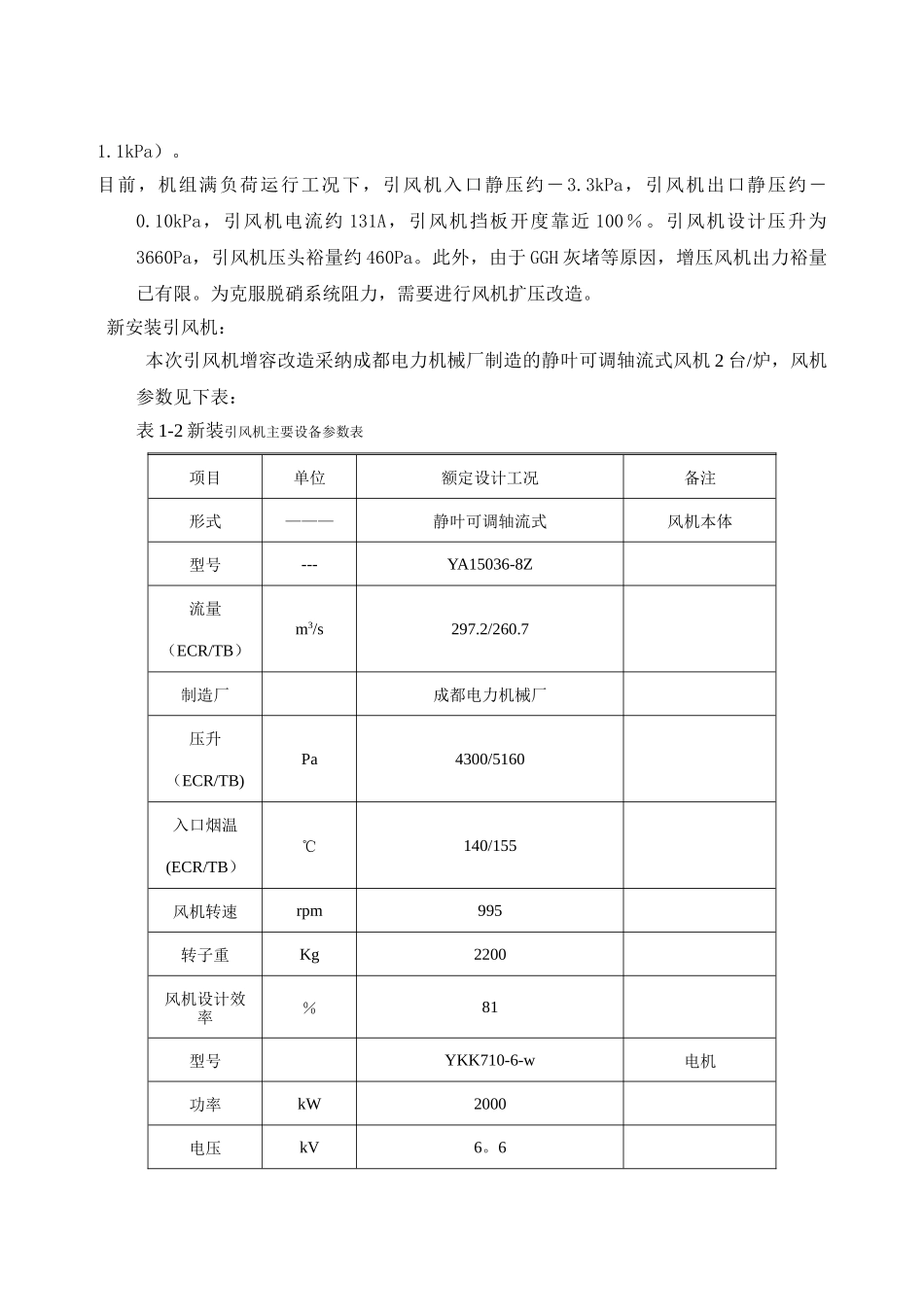 神华巴蜀江油电厂2×330MW机组引风机改造施工组织设计_第3页