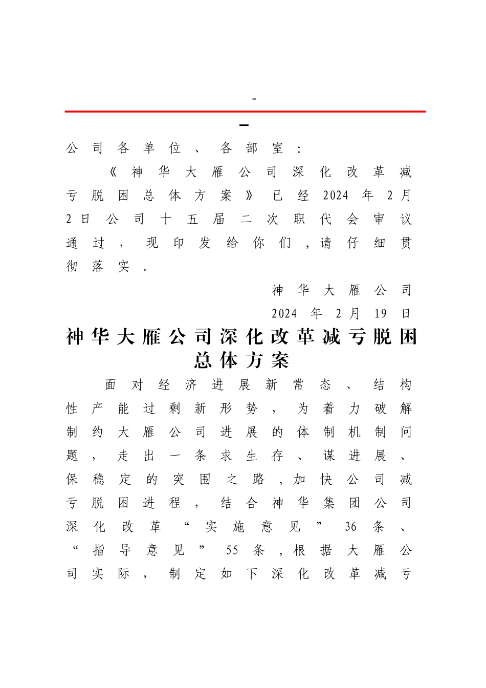 神华大雁公司深化改革减亏脱困总体方案.._第1页