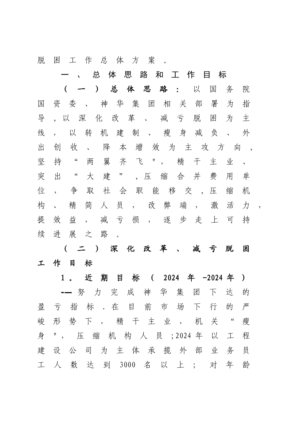 神华大雁公司深化改革减亏脱困总体方案.._第2页