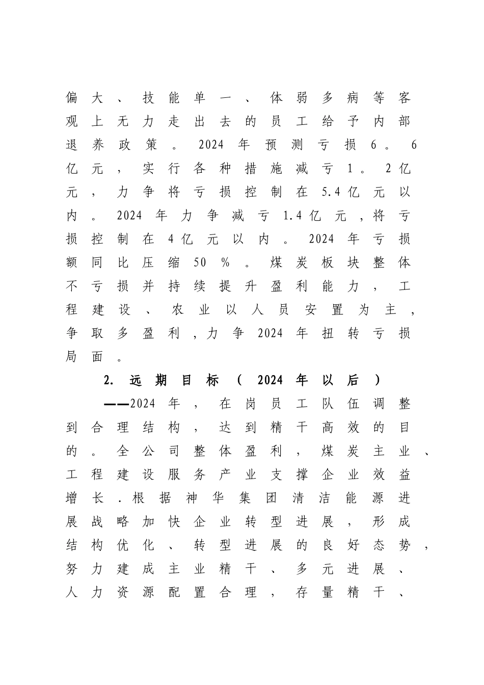 神华大雁公司深化改革减亏脱困总体方案.._第3页