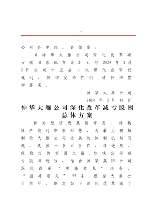 神华大雁公司深化改革减亏脱困总体方案..