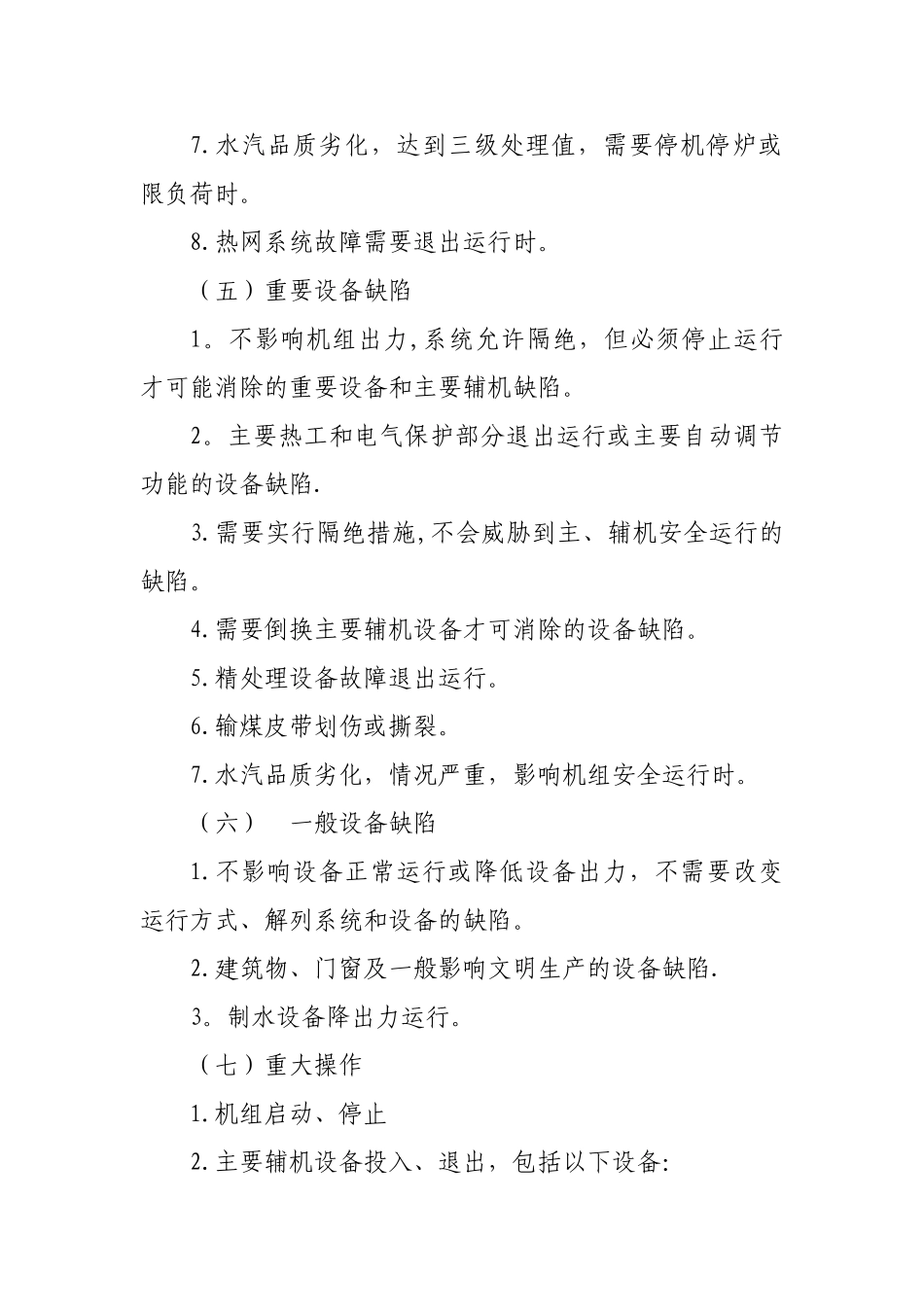 神华神东电力山西河曲发电公司运行部现场汇报管理制度_第3页