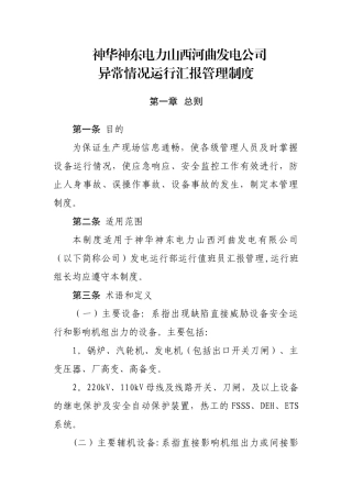 神华神东电力山西河曲发电公司运行部现场汇报管理制度