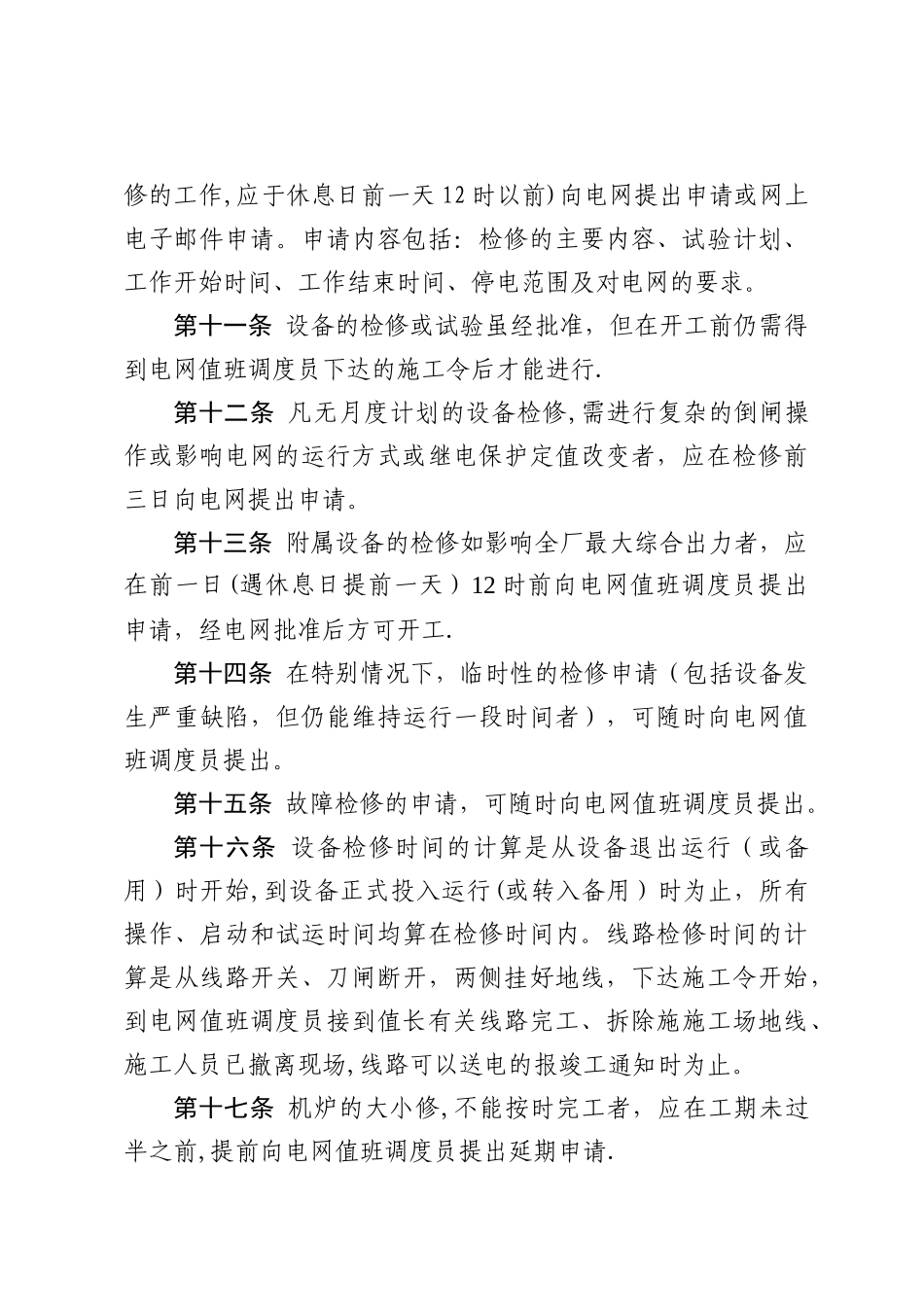 神华神东电力山西河曲发电有限公司值长与调度联系通讯管理制度_第3页