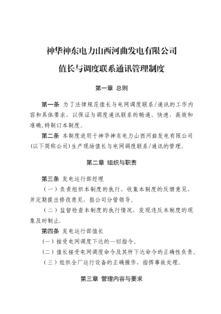 神华神东电力山西河曲发电有限公司值长与调度联系通讯管理制度