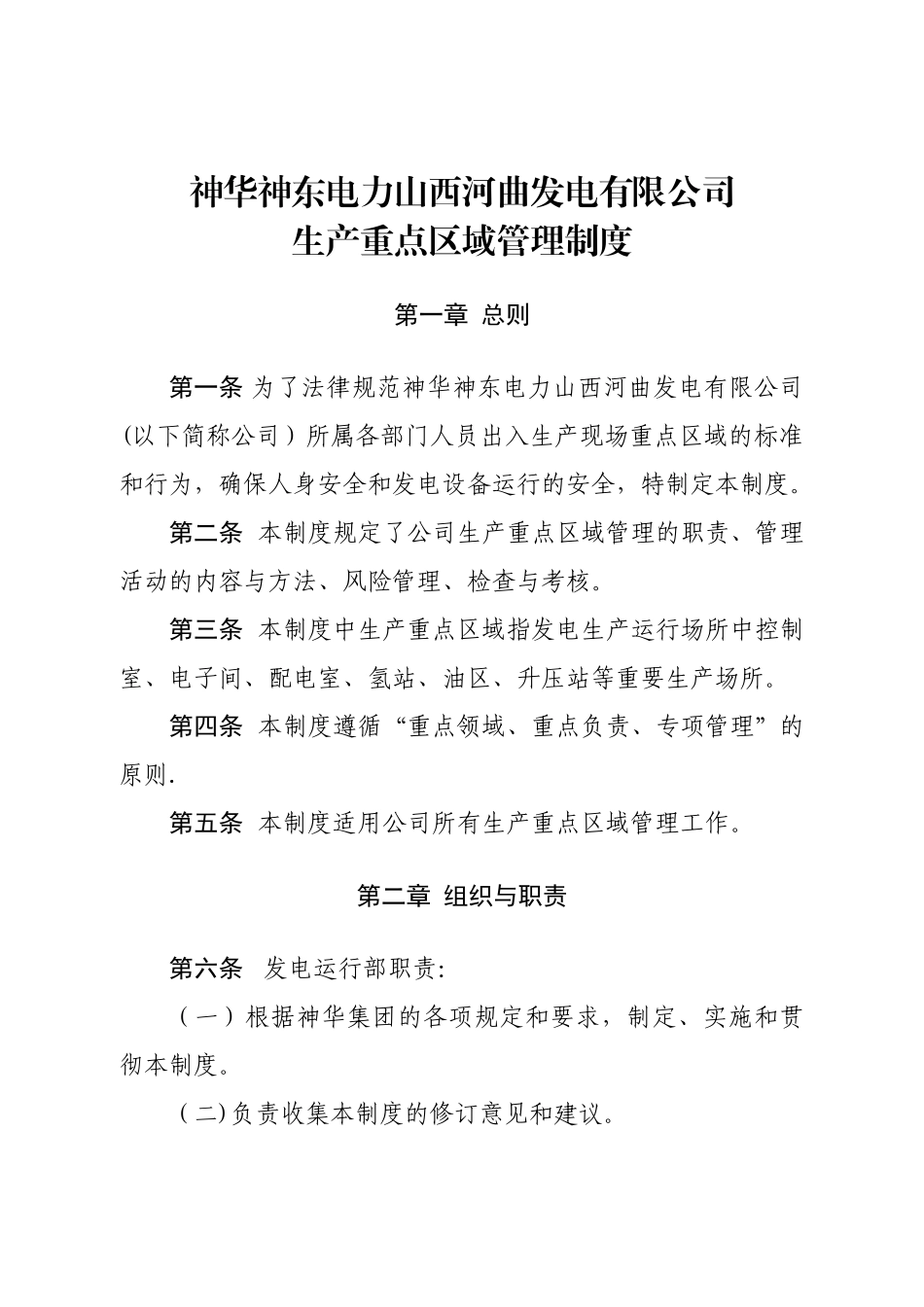 神华神东电力山西河曲发电有限公司生产重点区域管理制度.._第1页