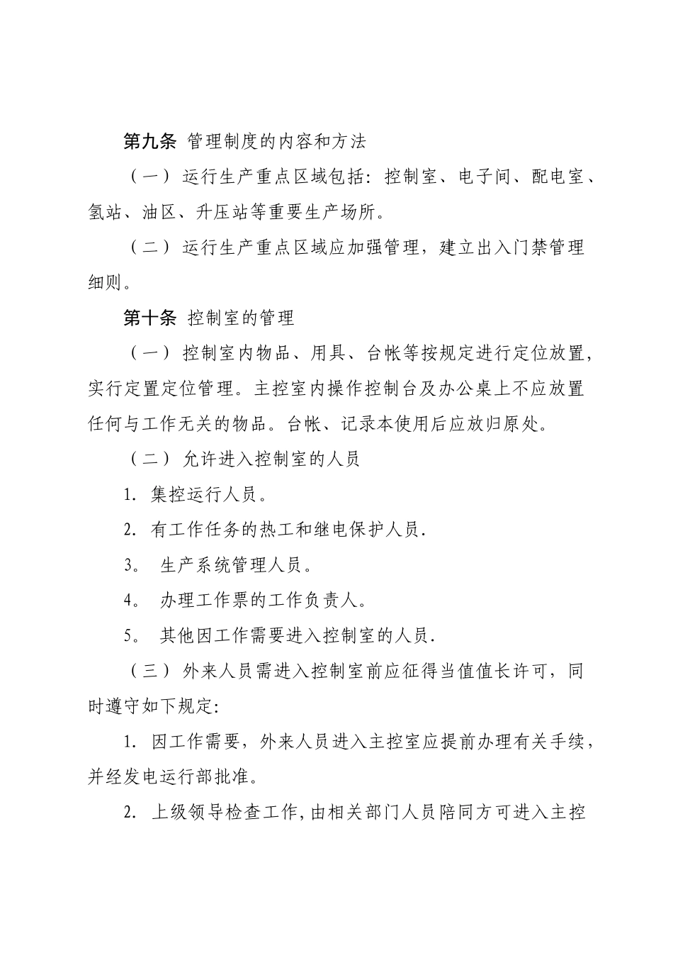 神华神东电力山西河曲发电有限公司生产重点区域管理制度.._第3页