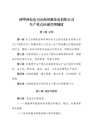 神华神东电力山西河曲发电有限公司生产重点区域管理制度..