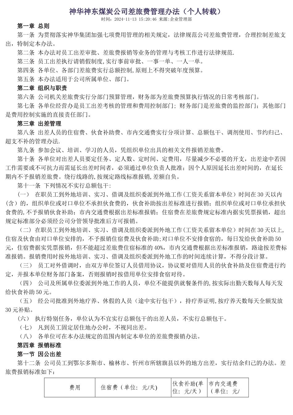 神华神东煤炭公司差旅费管理办法_第1页