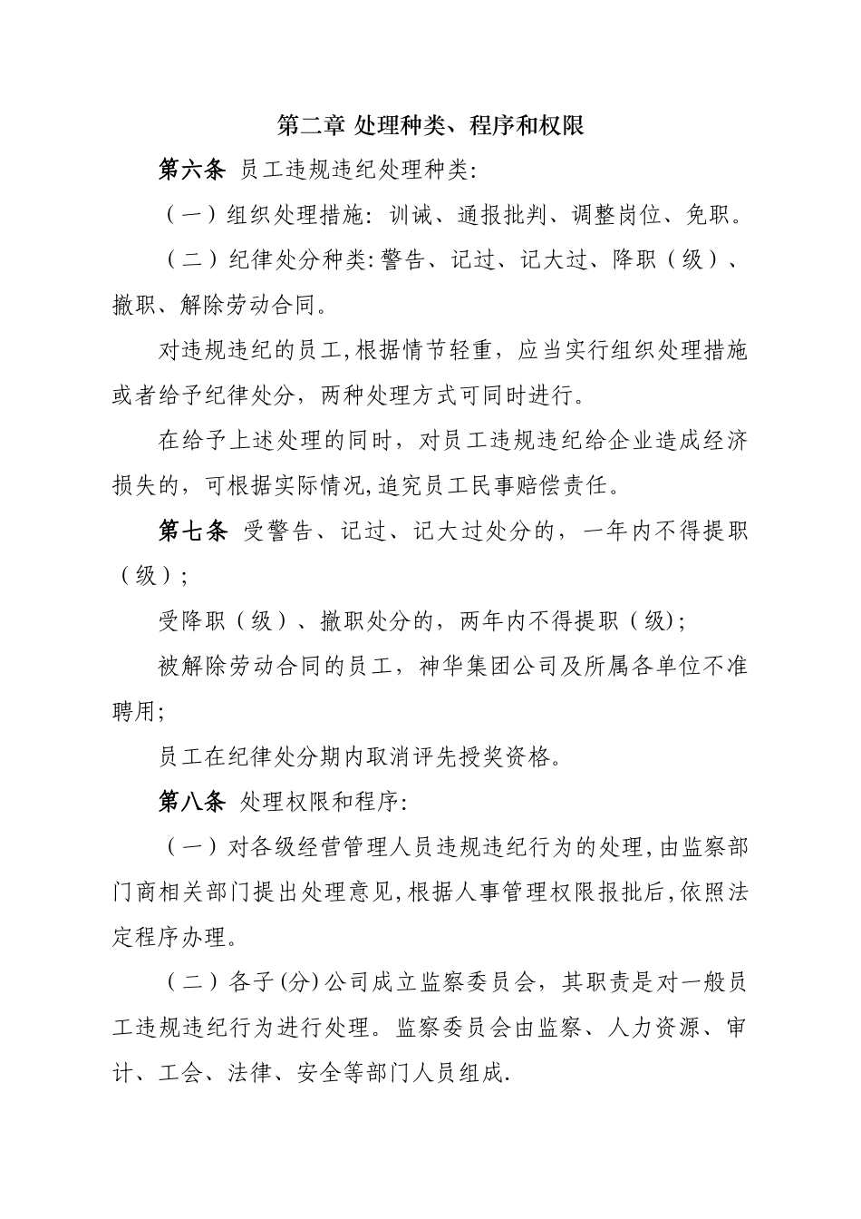 神华集团公司员工违规违纪处理办法_第2页