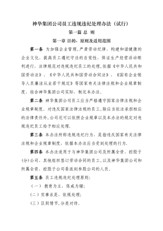 神华集团公司员工违规违纪处理办法