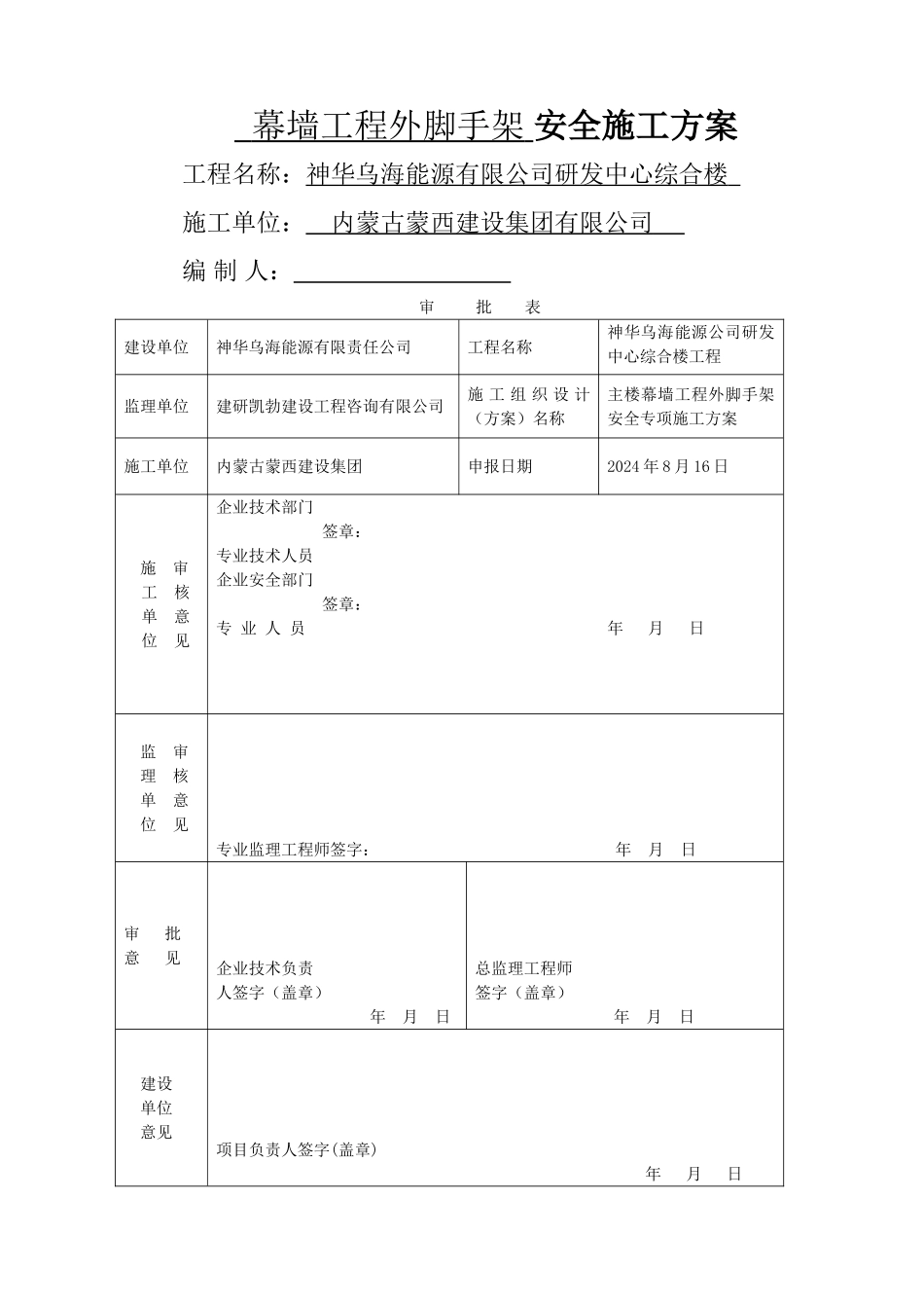 神华幕墙工程外脚手架安全专项施工方案_第1页