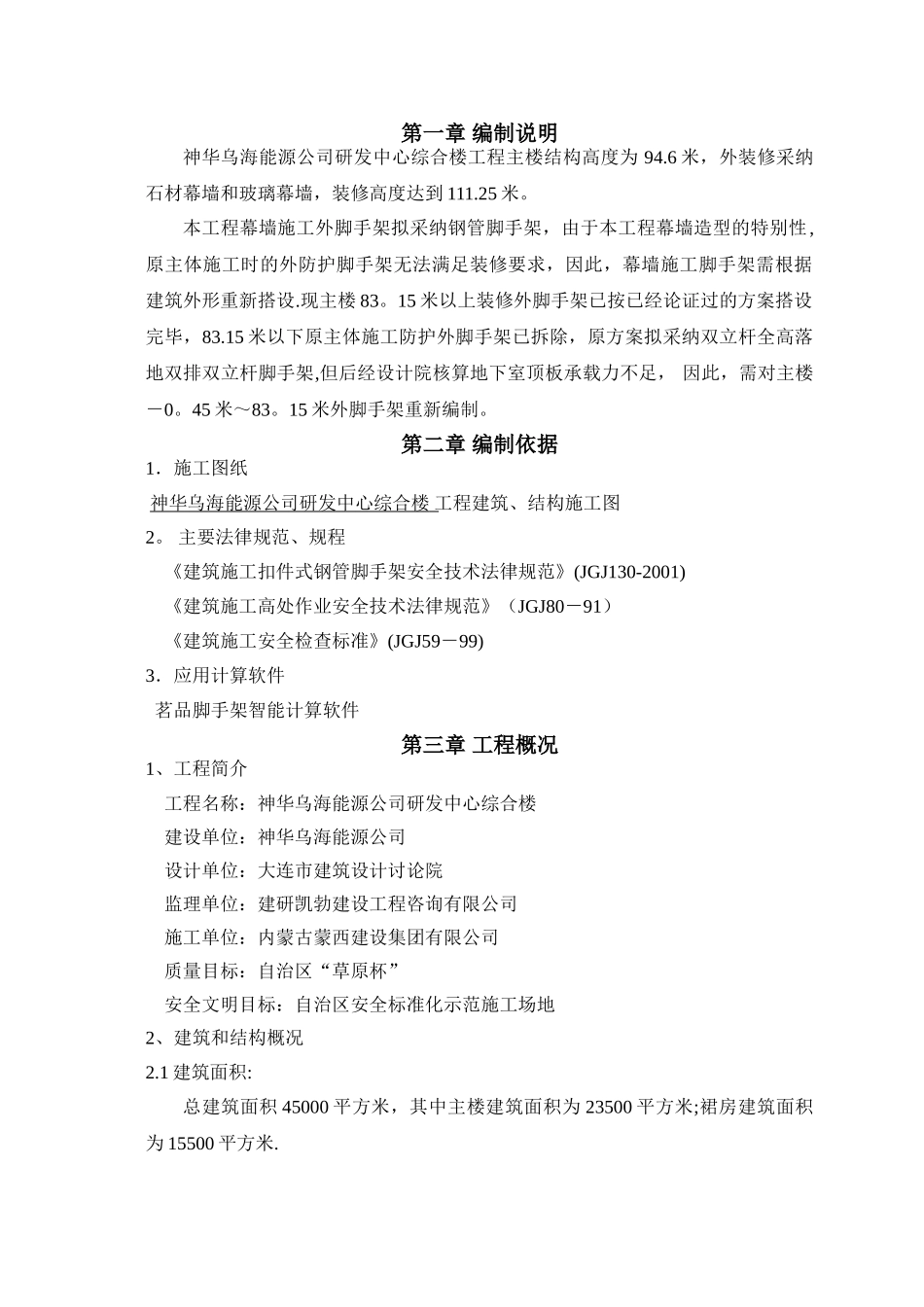 神华幕墙工程外脚手架安全专项施工方案_第3页