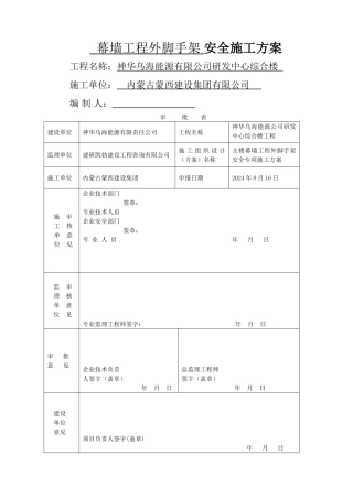 神华幕墙工程外脚手架安全专项施工方案